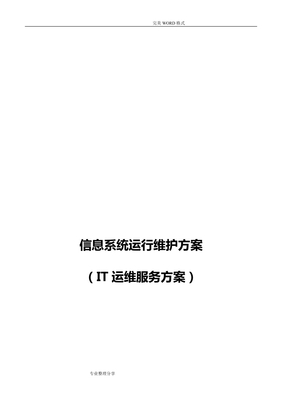 信息系统运行维护服务方案[it运维服务方案]