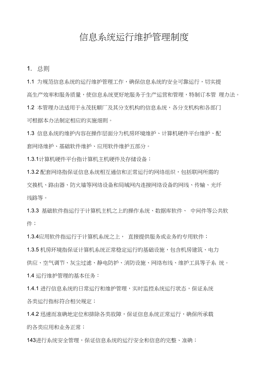 信息系统运行维护管理制度