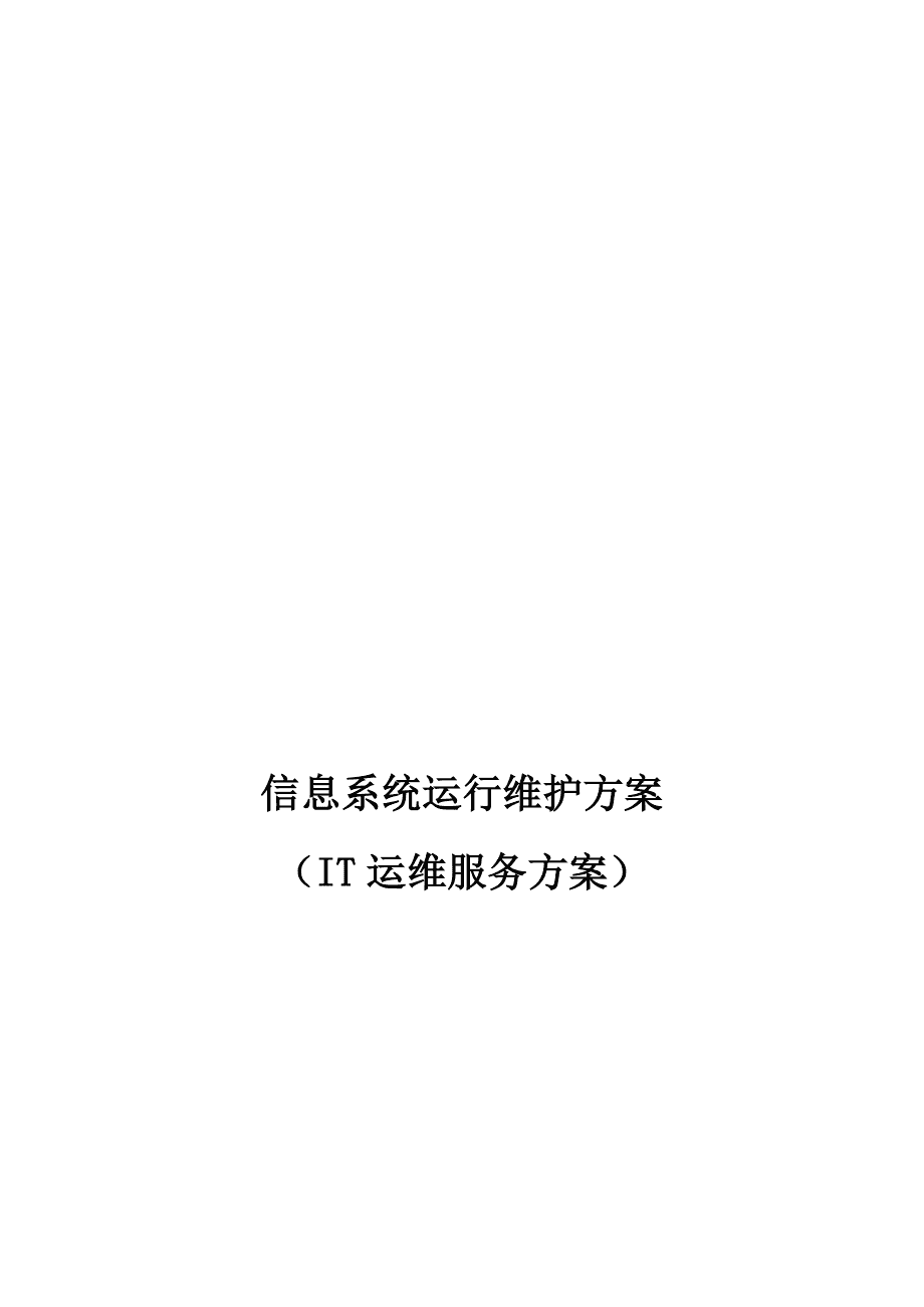 信息系统运行维护服务方案