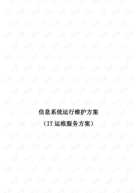 信息系统运行维护服务方案 (2).pdf
