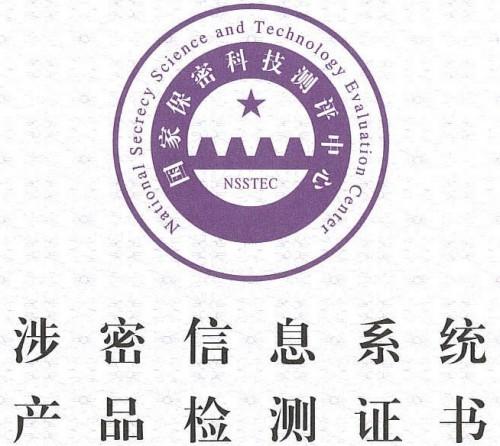广州天懋信息获颁《涉密信息系统产品检测证书》