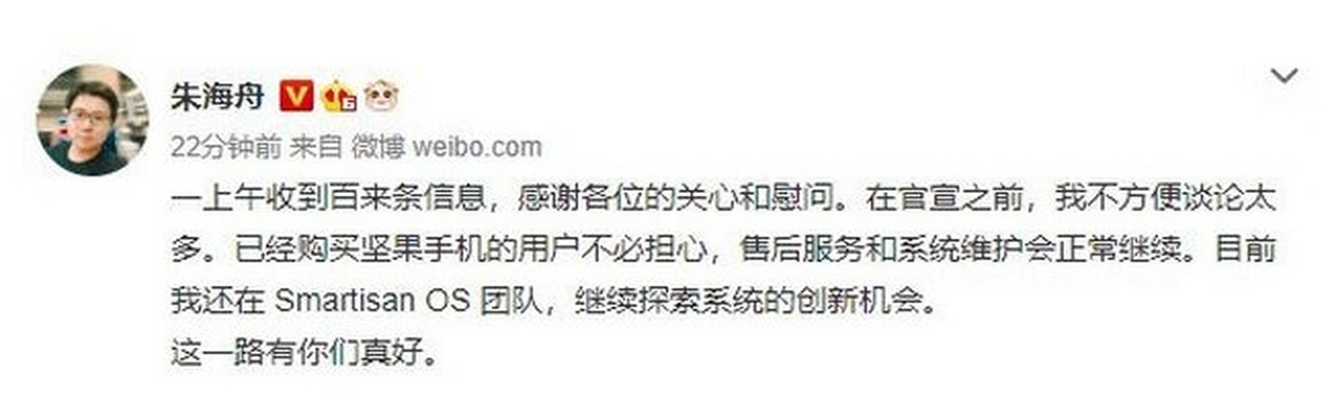 【坚果手机产品经理朱海舟:售后服务和系统维护会正常继续】1月18日