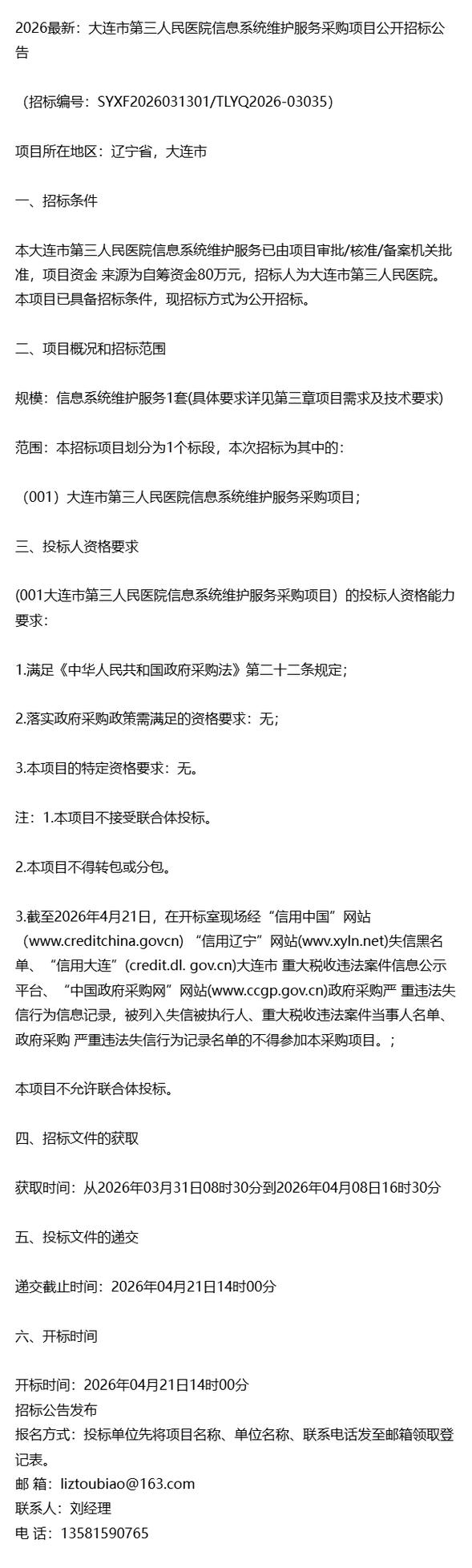 2026最新:大连市第三人民医院信息系统维护服务采购项目公开招标公告