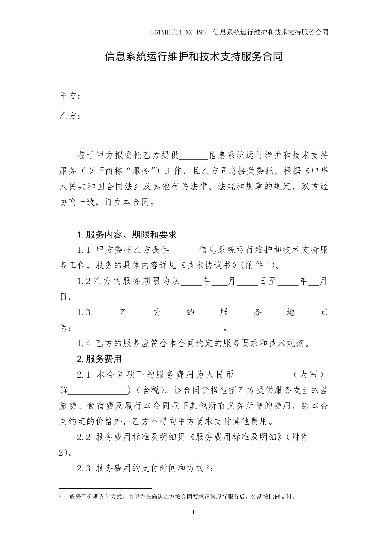 信息系统运行维护和技术支持服务合同