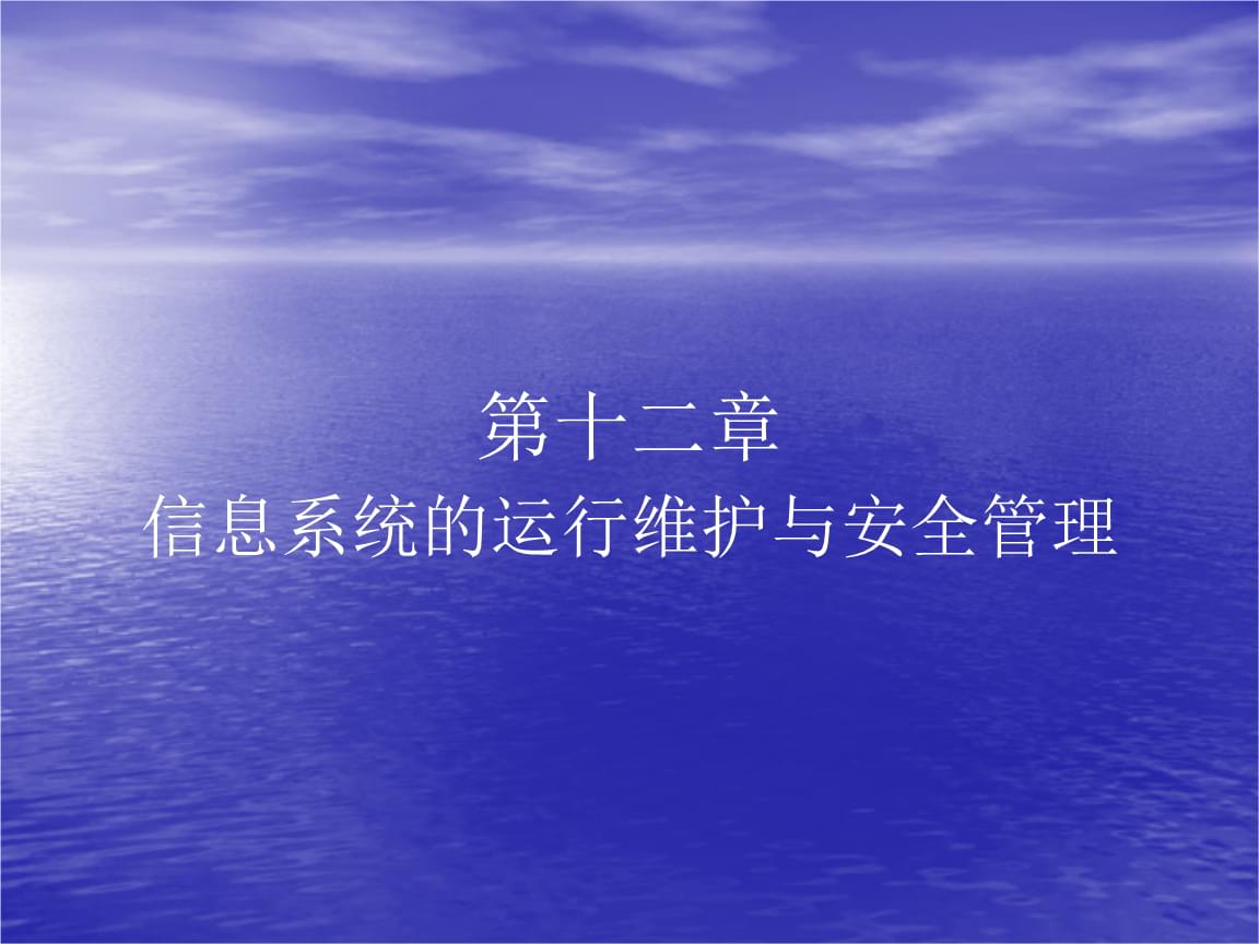 第十二章信息系统的运行维护与安全管理.pptx