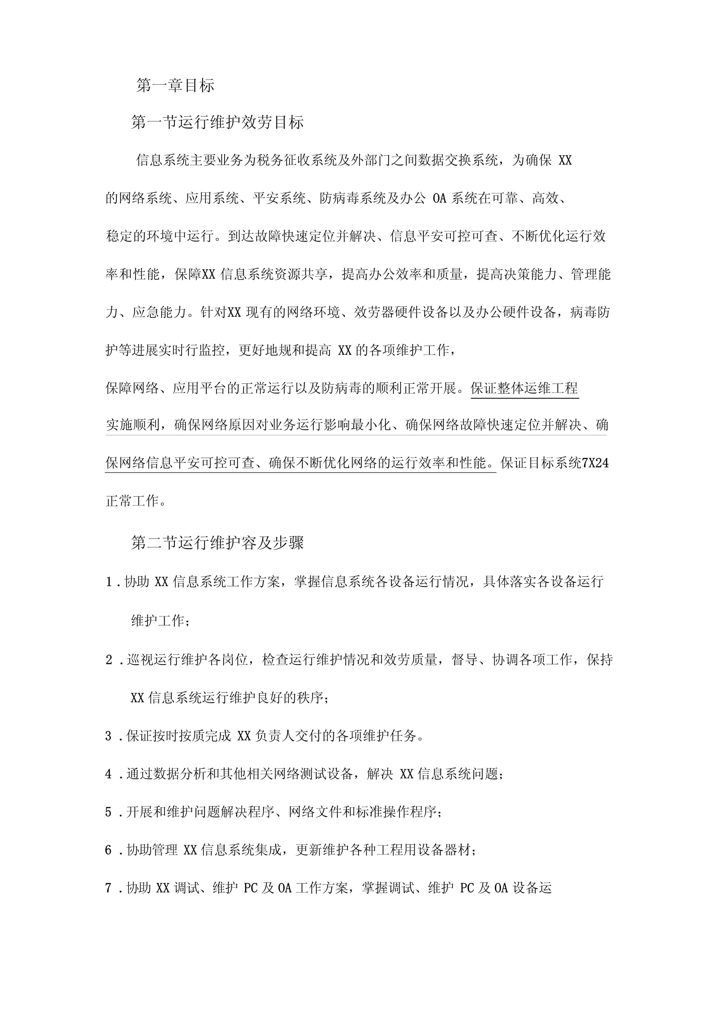 信息系统运行维护方案及对策